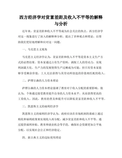 西方经济学对贫富差距及收入不平等的解释与分析
