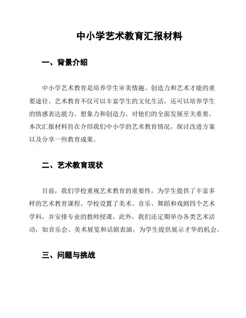 中小学艺术教育汇报材料