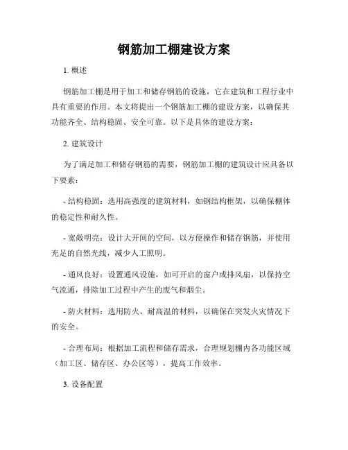 钢筋加工棚建设方案