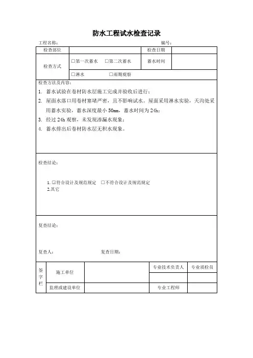 防水工程试水检查记录