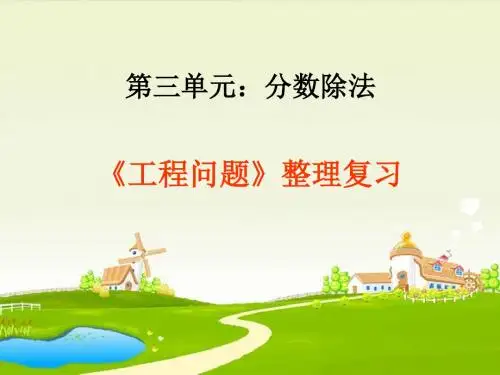 人教版六年级数学上册第三单元《工程问题应用题》整理复习