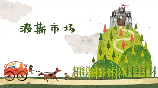 人音版小学音乐六年级上册第3课波斯市场课件