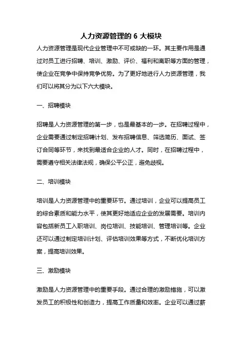 人力资源管理的6大模块