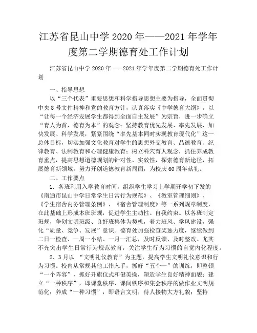 江苏省昆山中学2020年——2021年学年度第二学期德育处工作计划