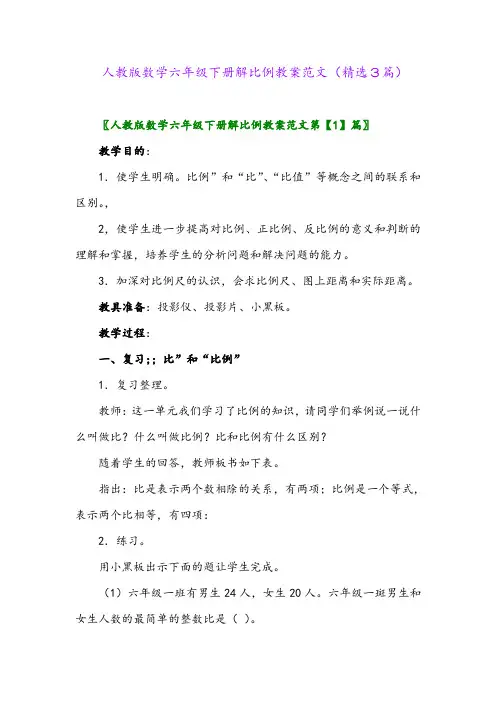2023年人教版数学六年级下册解比例教案范文(精选3篇)