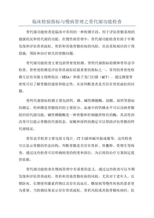 临床检验指标与慢病管理之骨代谢功能检查