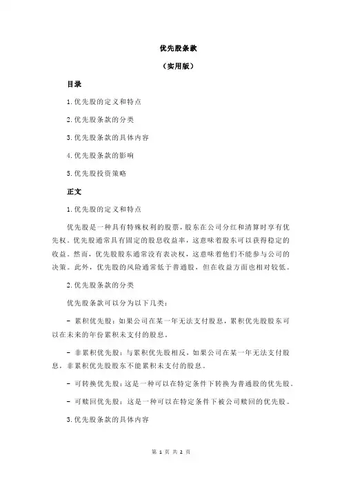 优先股条款