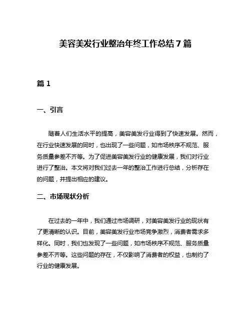 美容美发行业整治年终工作总结7篇