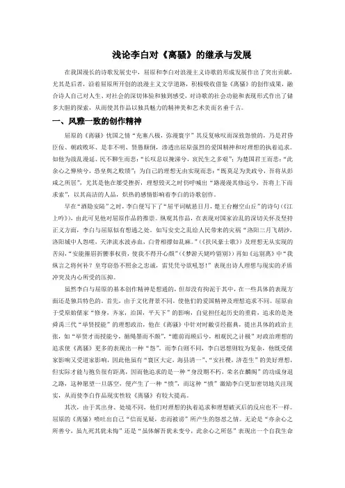 浅论李白对《离骚》的继承与发展