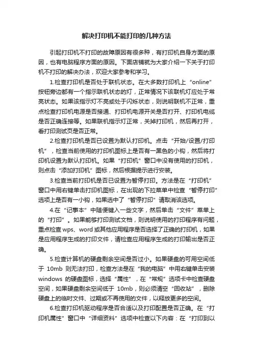 解决打印机不能打印的几种方法