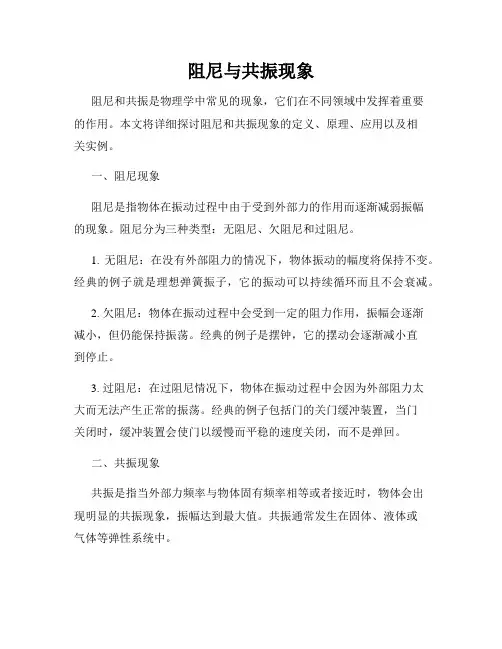 阻尼与共振现象