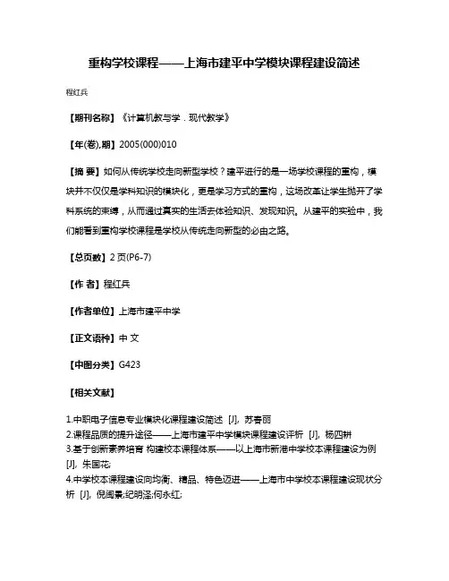 重构学校课程——上海市建平中学模块课程建设简述