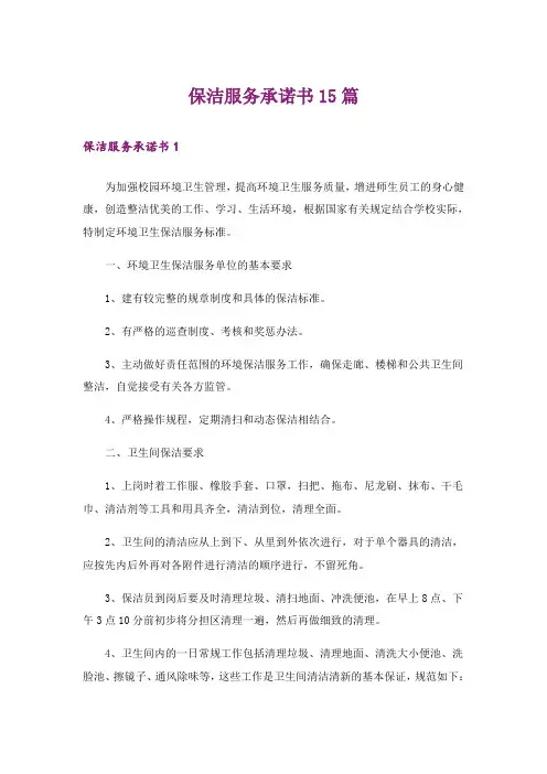 保洁服务承诺书15篇