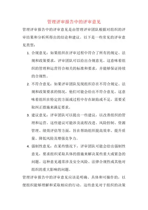 管理评审报告中的评审意见