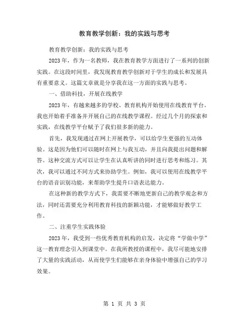 教育教学创新：我的实践与思考