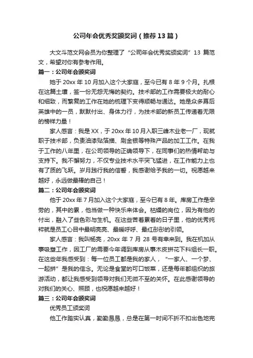 公司年会优秀奖颁奖词（推荐13篇）