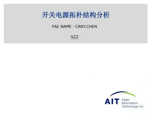 开关电源拓朴结构分析