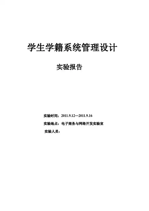 学生学籍系统管理设计实验报告