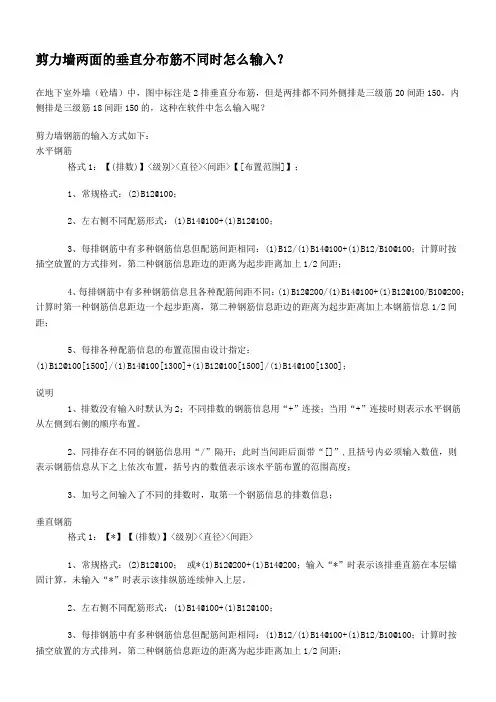 剪力墙两面的垂直分布筋不同时怎么输入