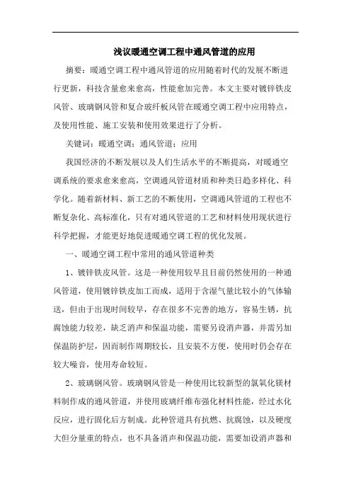 暖通空调工程中通风管道的应用
