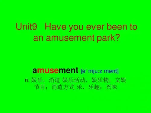 新目标英语八年级(下)Unit9   Have you ever been to an amusement park？