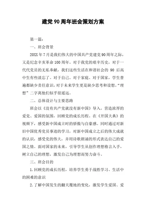 建党90周年班会策划方案