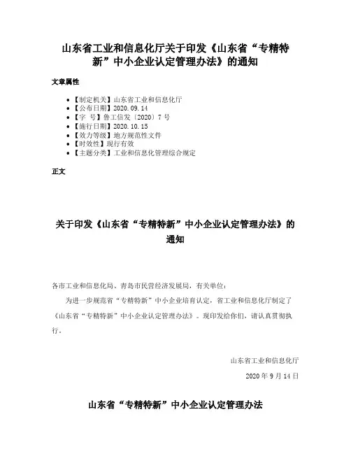 山东省工业和信息化厅关于印发《山东省“专精特新”中小企业认定管理办法》的通知