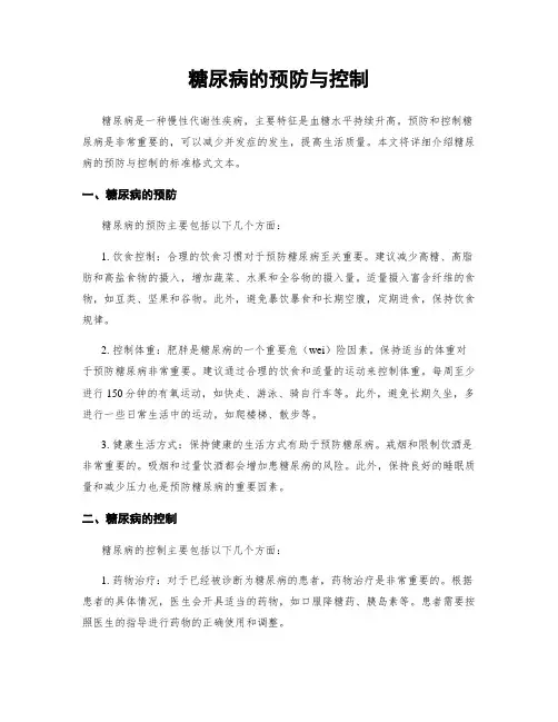糖尿病的预防与控制
