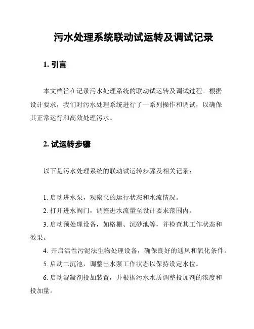污水处理系统联动试运转及调试记录