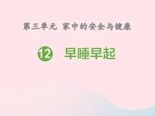一年级道德与法治上册第三单元家中的安全与降12早睡早起课件新人教版