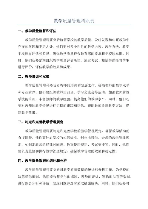 教学质量管理科职责