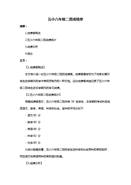 五小六年级二班成绩单