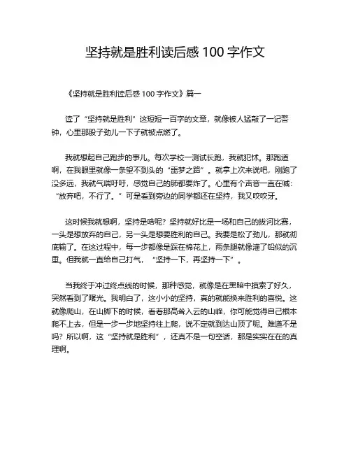 坚持就是胜利读后感100字作文