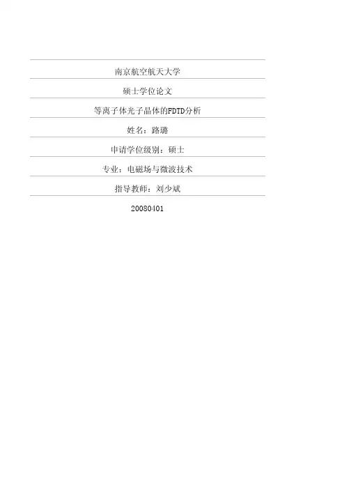 等离子体光子晶体的FDTD分析