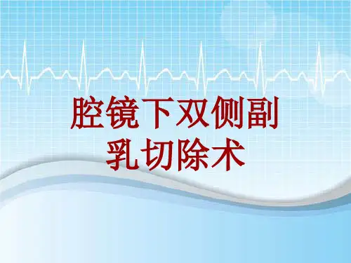 手术讲解模板：腔镜下双侧副乳切除术