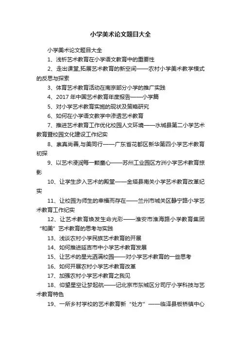 小学美术论文题目大全