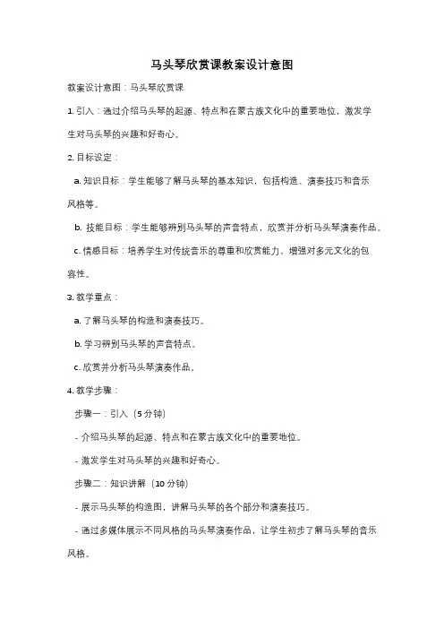马头琴欣赏课教案设计意图