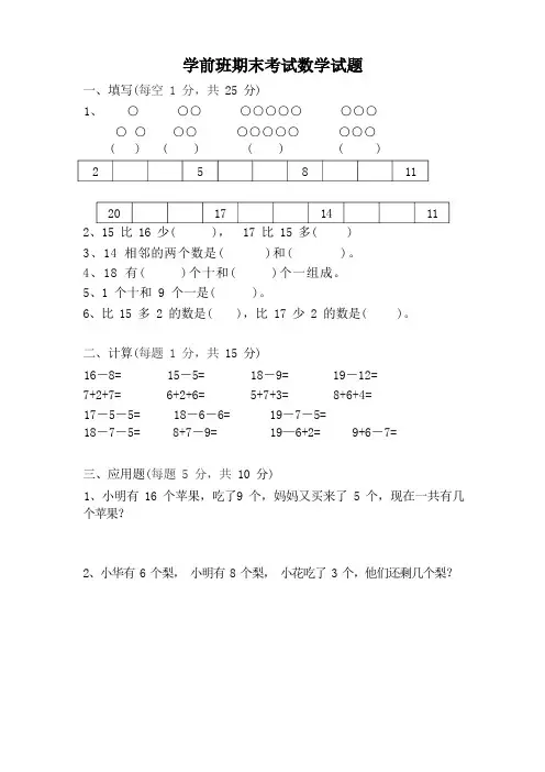 最新幼儿园学前班数学试题10篇汇总