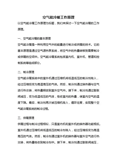 空气能冷暖工作原理