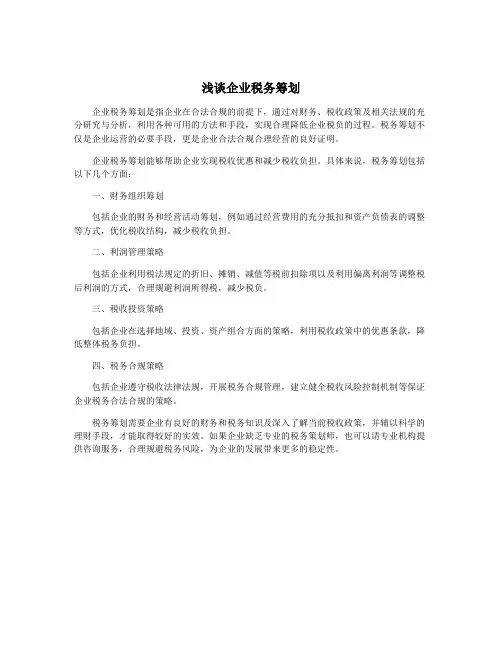 浅谈企业税务筹划