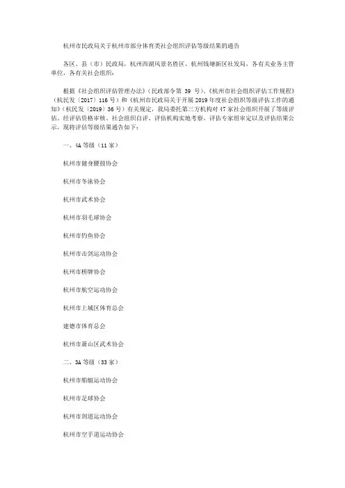 杭州市民政局关于杭州市部分体育类社会组织评估等级结果的通告