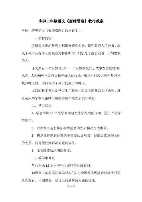 小学二年级语文《蜜蜂引路》教材教案