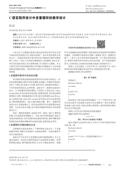 c语言程序设计中多重循环的教学设计