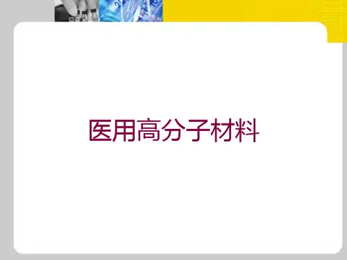 医用高分子材料培训课件