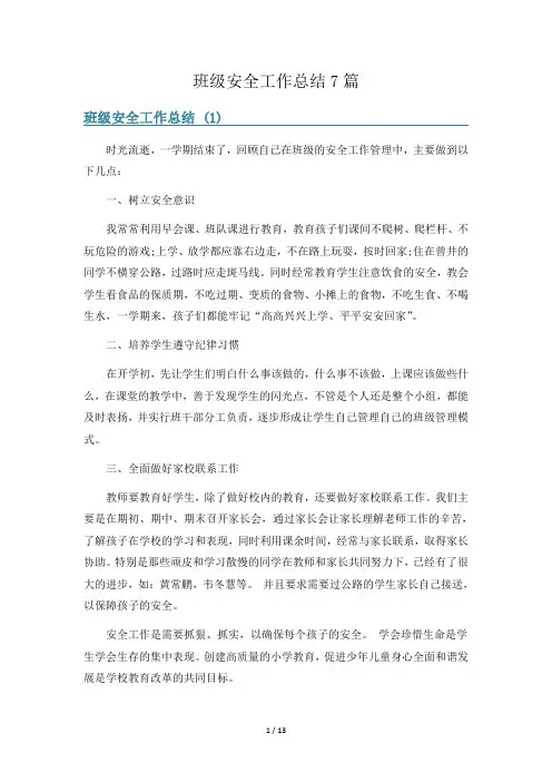 班级安全工作总结7篇