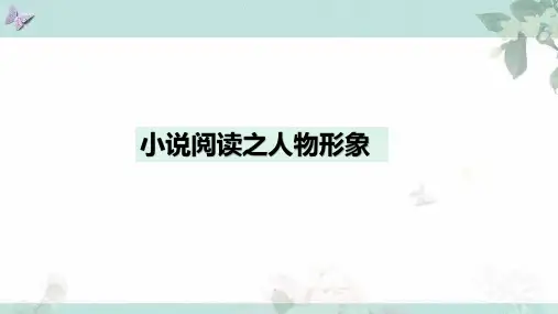 高考语文复习：小说阅读之人物形象 课件