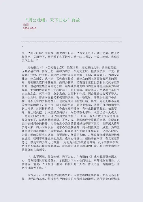 百强重点名校高考备考_“周公吐哺,天下归心”典故(完美整理版)