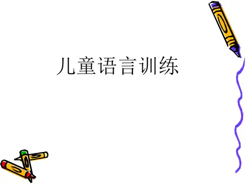 脑瘫儿童语言训练