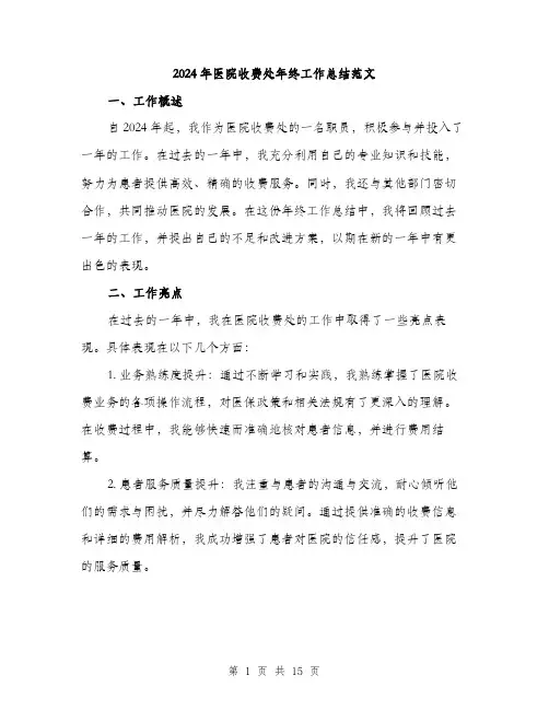 2024年医院收费处年终工作总结范文(五篇)