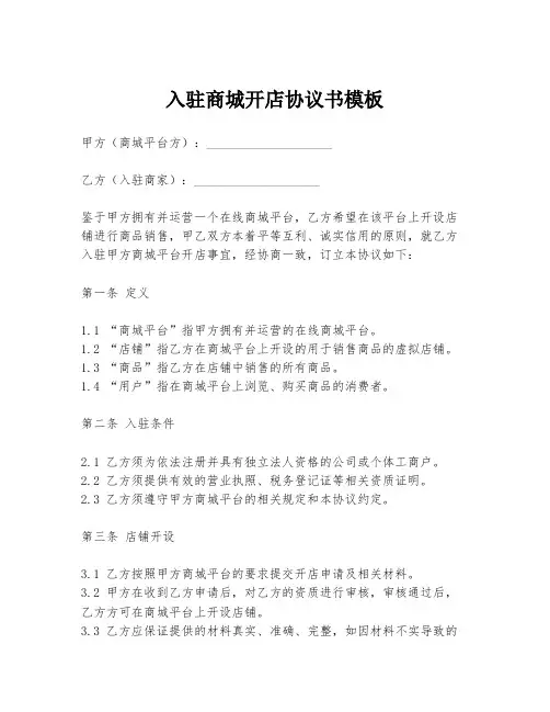 入驻商城开店协议书模板